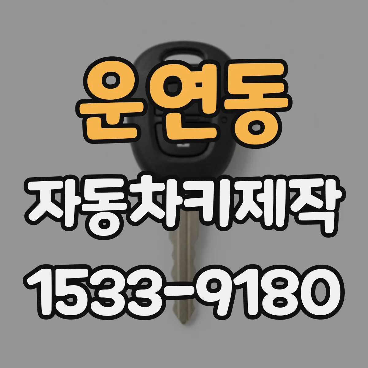 운연동 자동차키제작