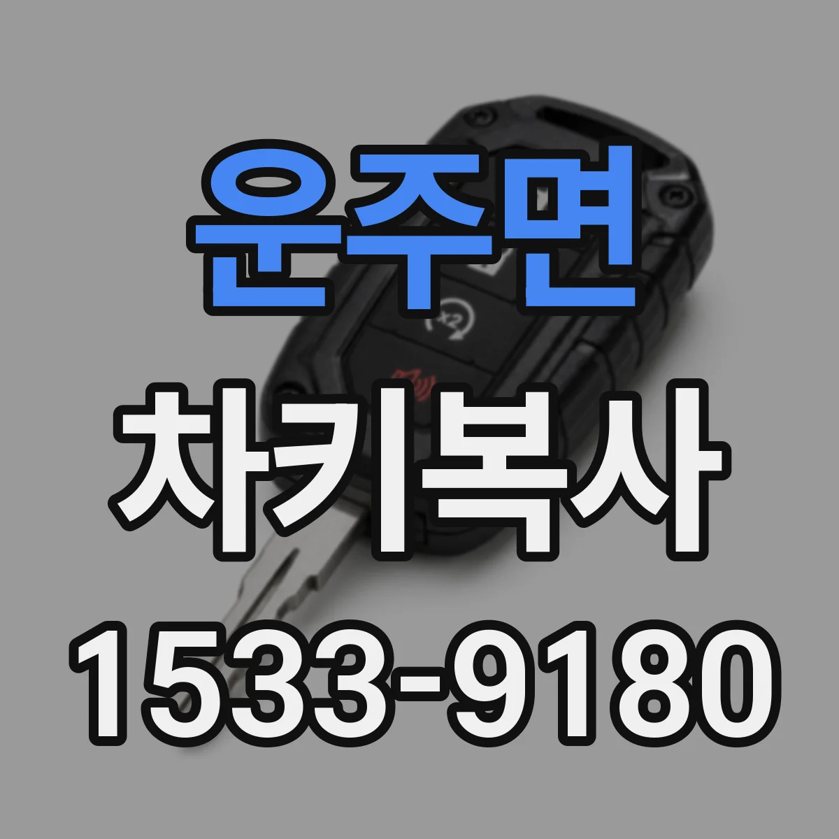 운주면 차키복사