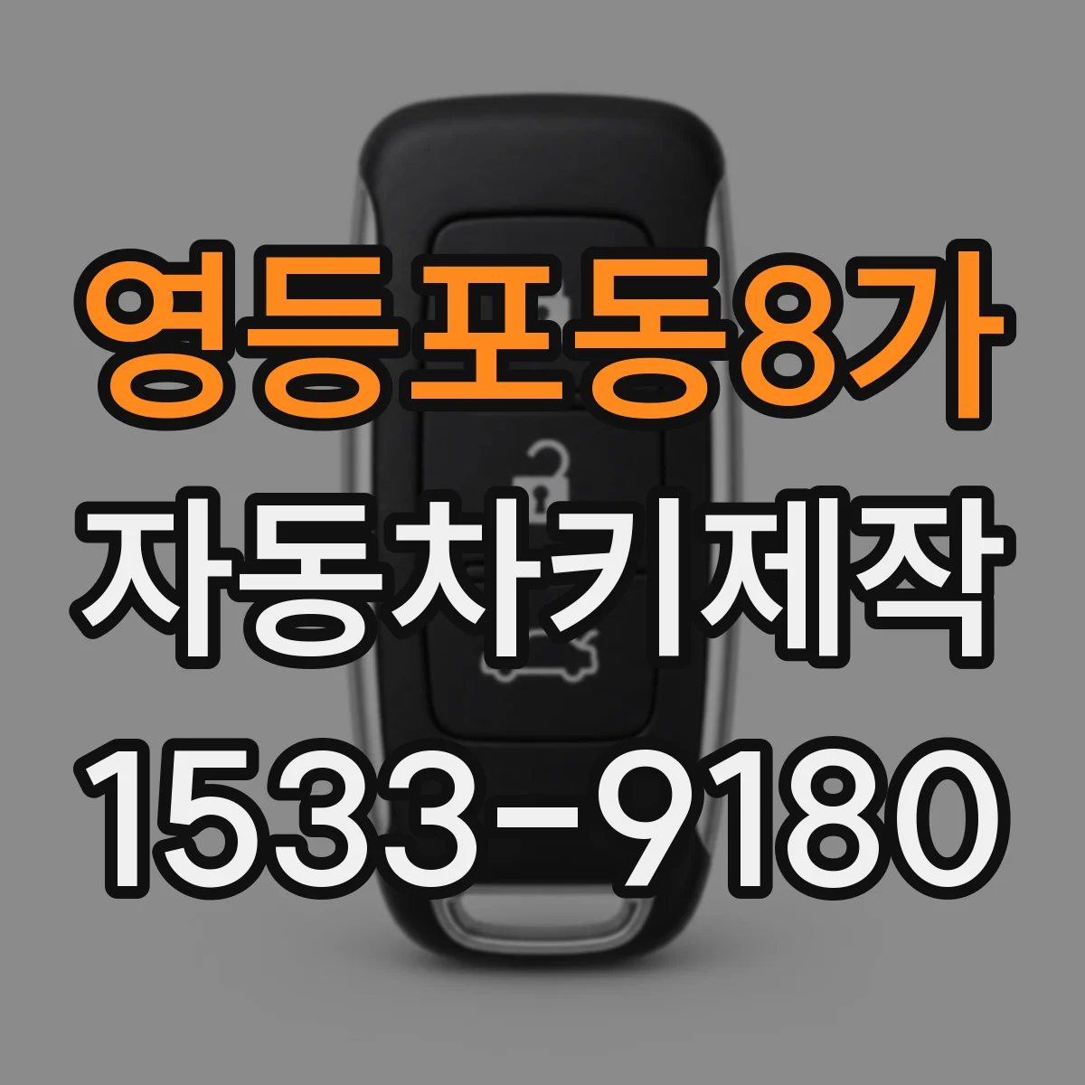 영등포동8가 자동차키제작
