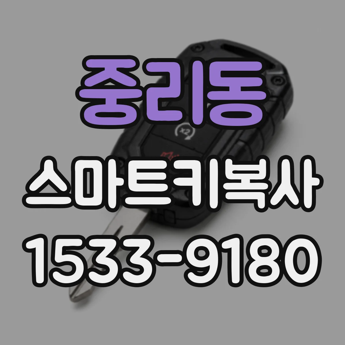 중리동 스마트키복사