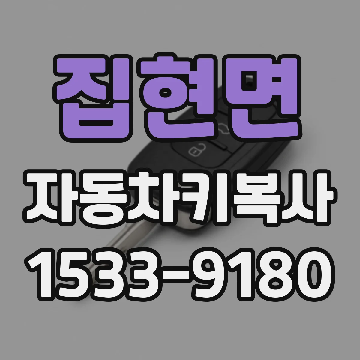 집현면 자동차키복사