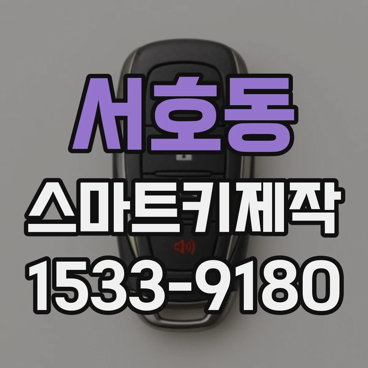 서호동 스마트키제작