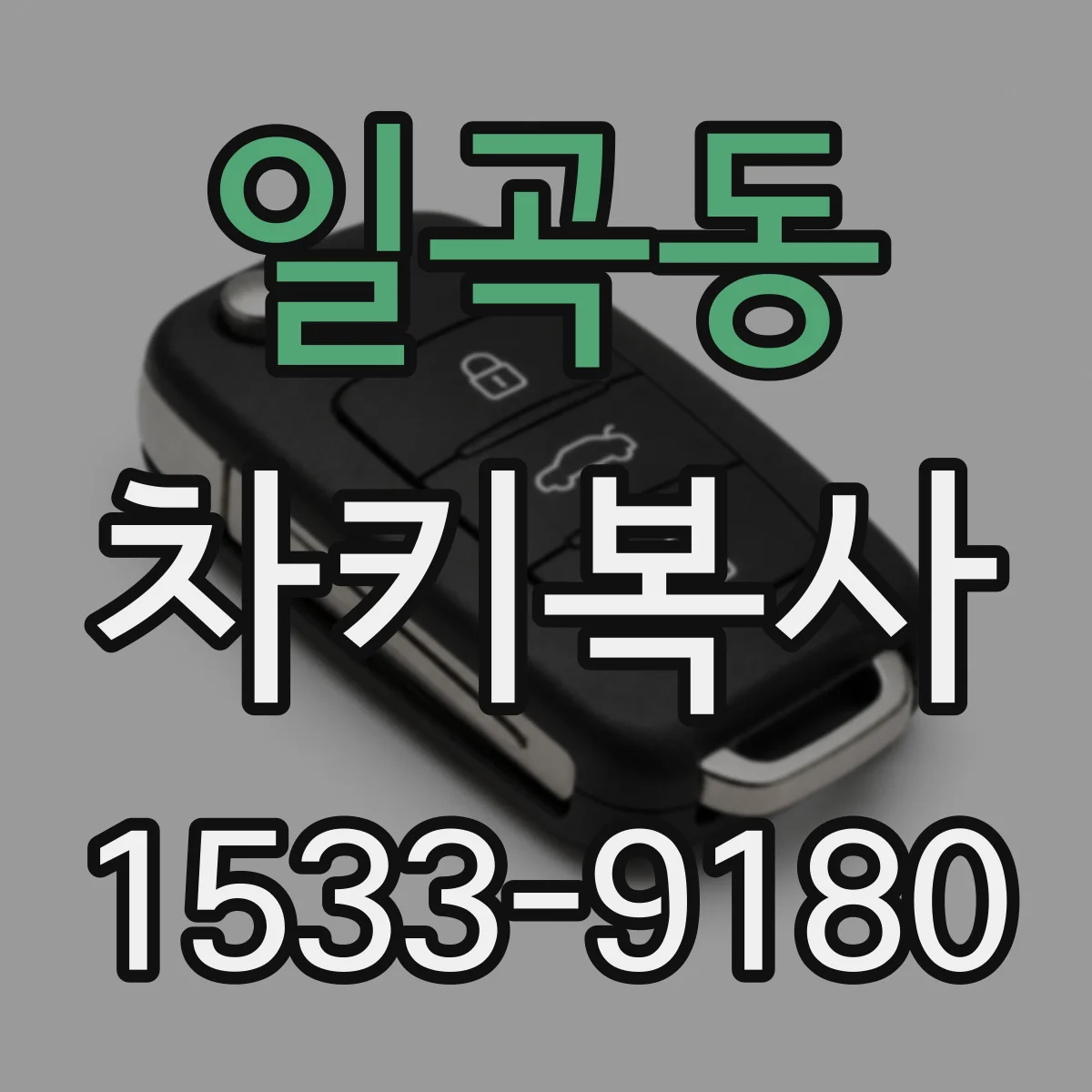일곡동 차키복사