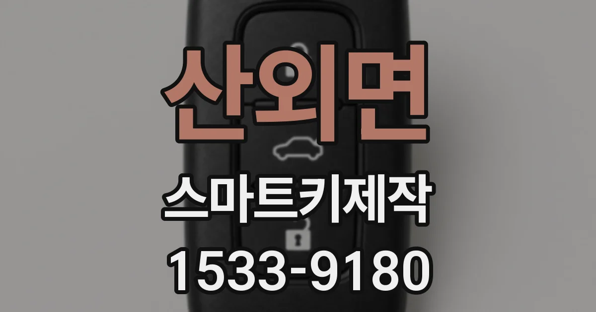 산외면 스마트키제작