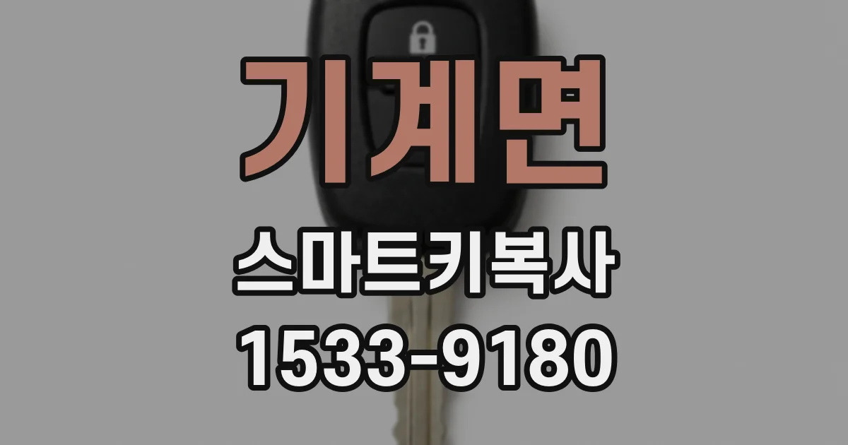 기계면 스마트키복사