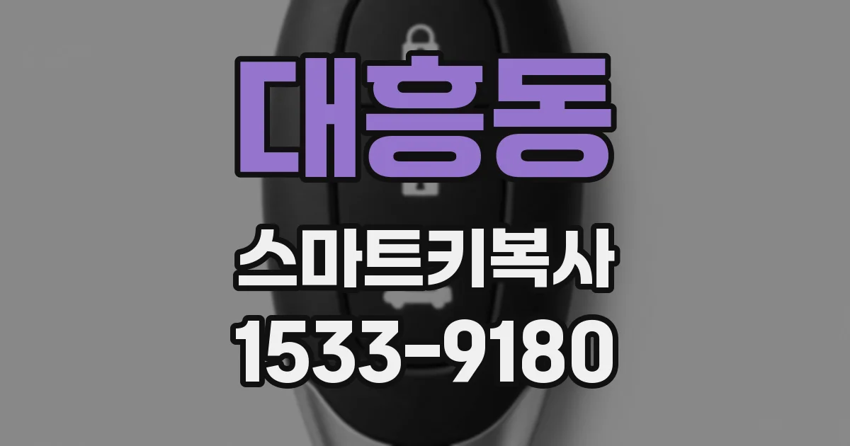 대흥동 스마트키복사