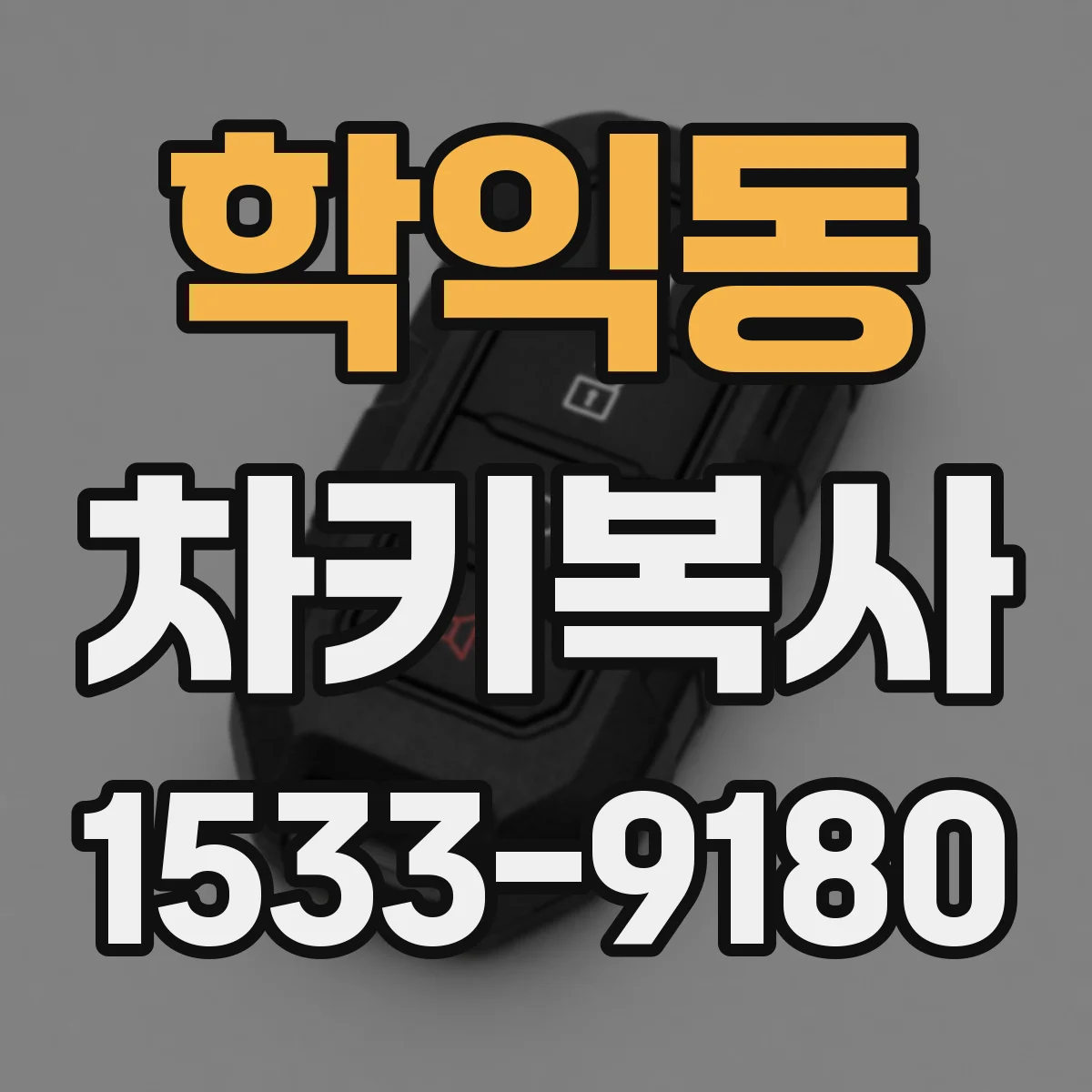 학익동 차키복사