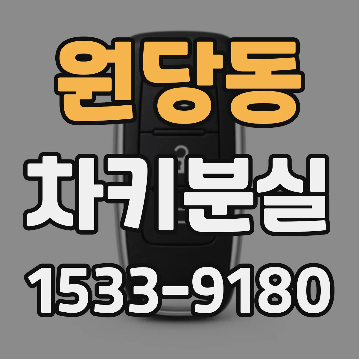 원당동 차키분실