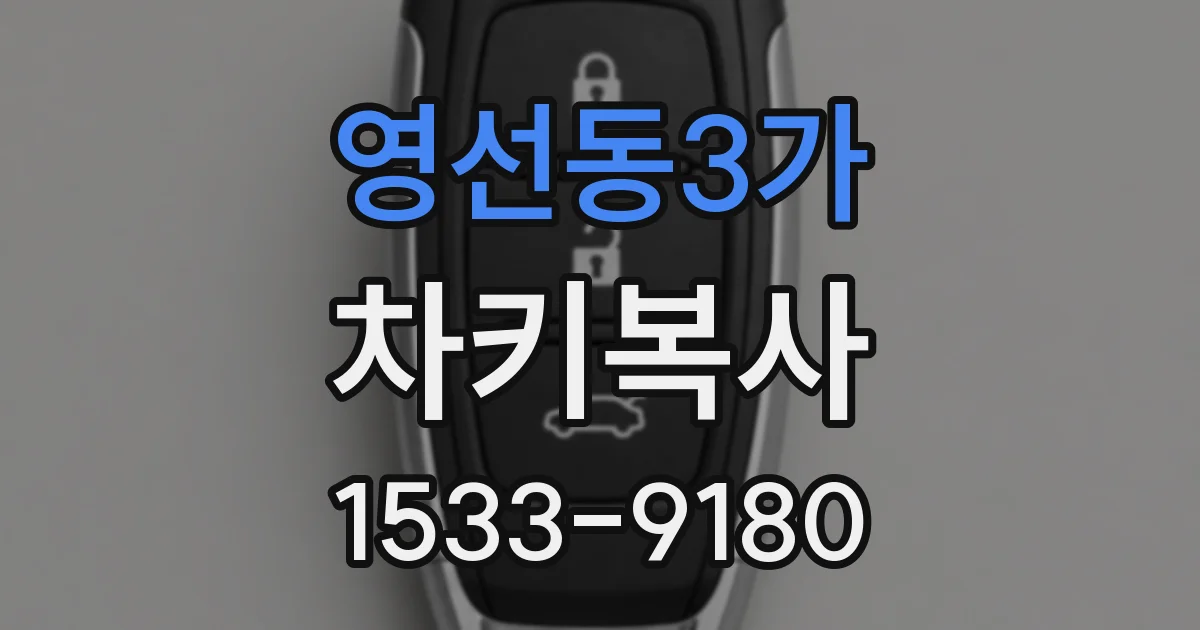 영선동3가 차키복사