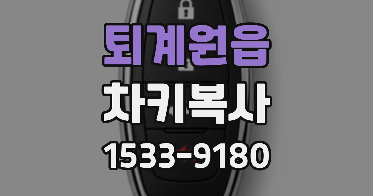 퇴계원읍 차키복사