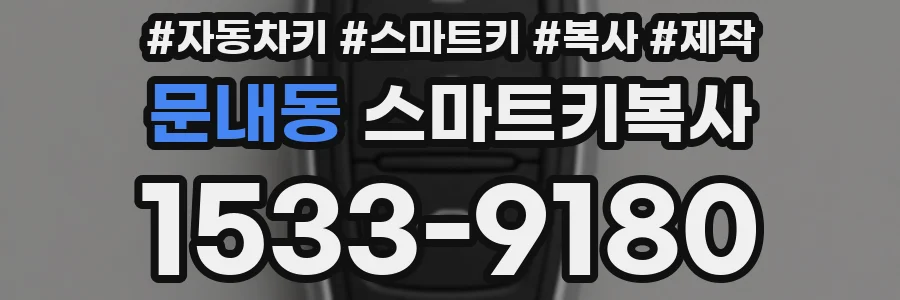 문내동 스마트키복사