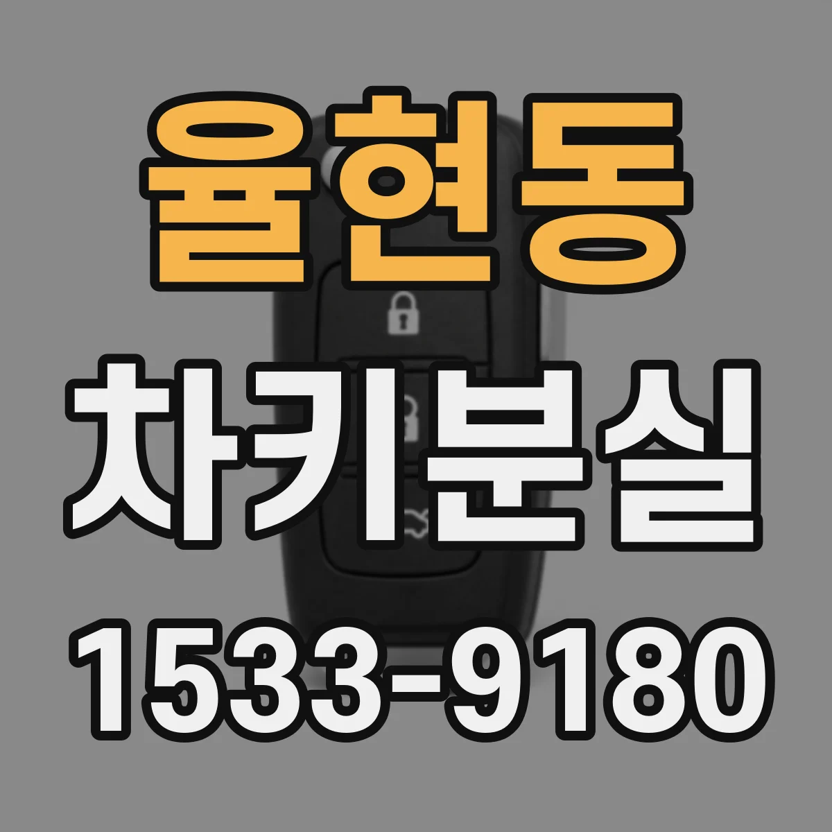 율현동 차키분실