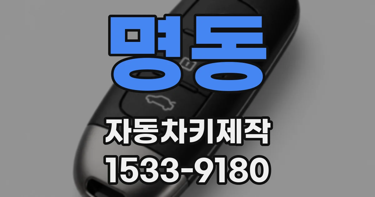 명동 자동차키제작