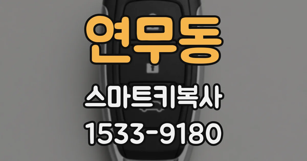 연무동 스마트키복사