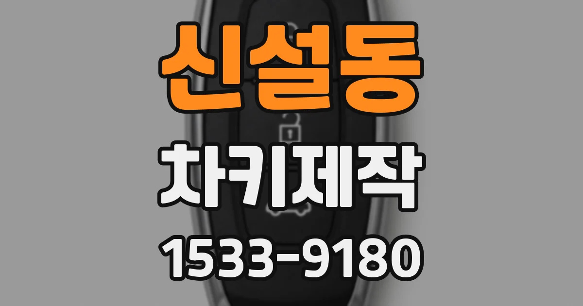 신설동 차키제작