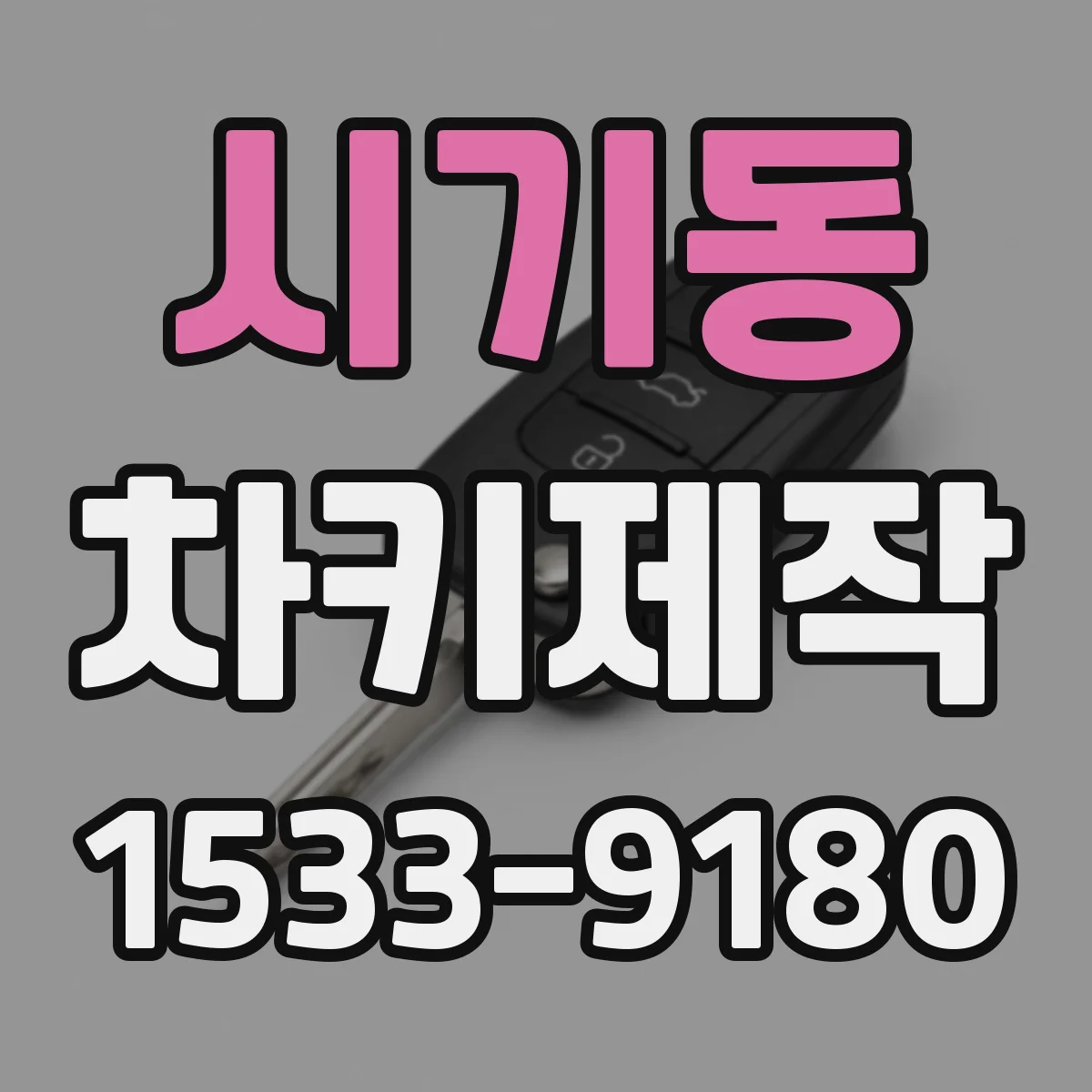 시기동 차키제작
