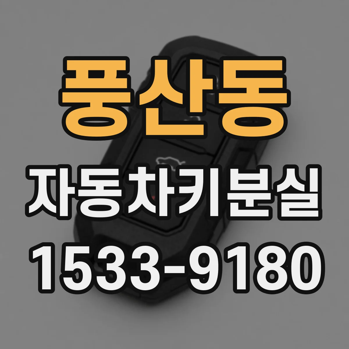 풍산동 자동차키분실