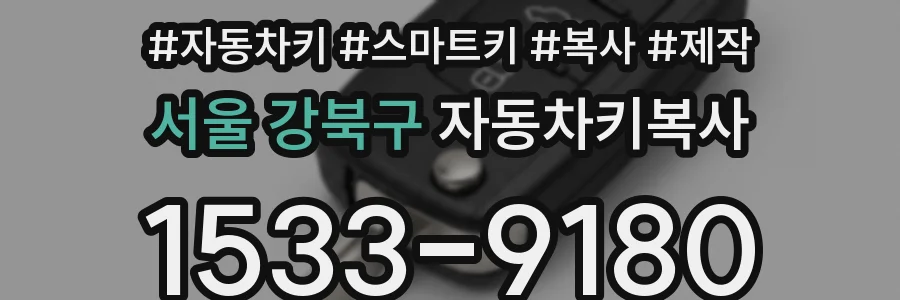 서울 강북구 자동차키복사