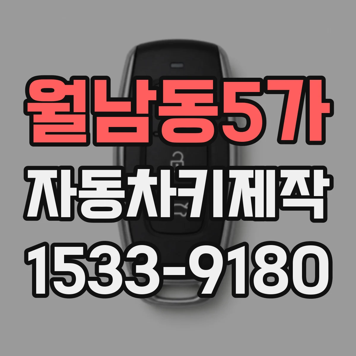 월남동5가 자동차키제작