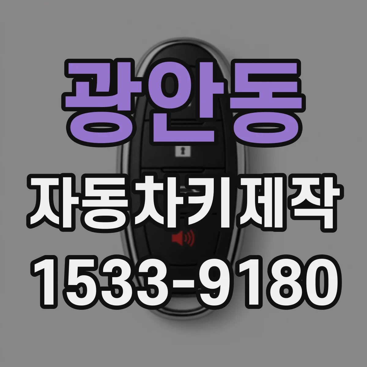 광안동 자동차키제작