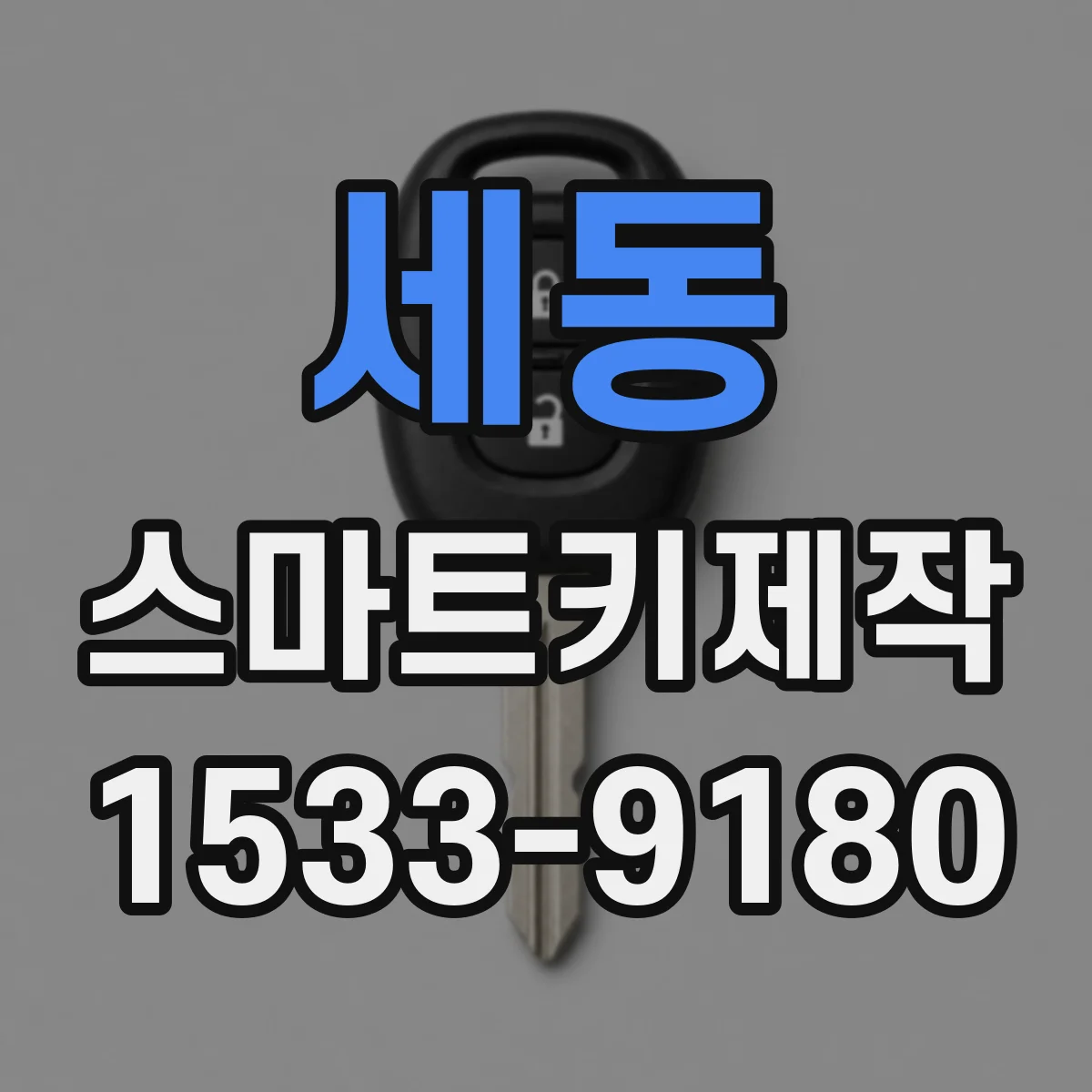 세동 스마트키제작