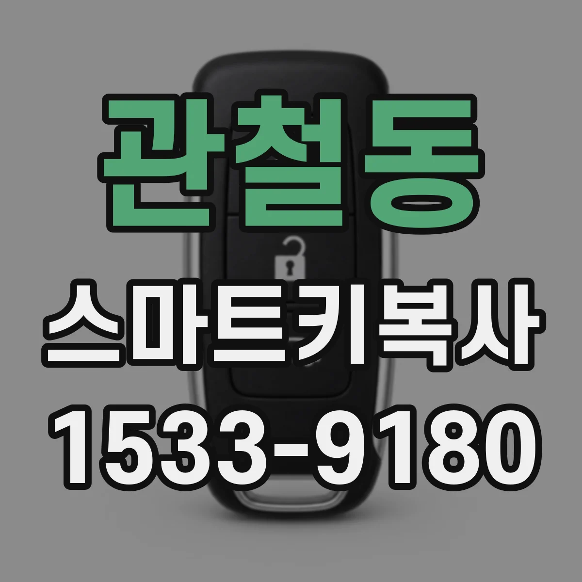관철동 스마트키복사