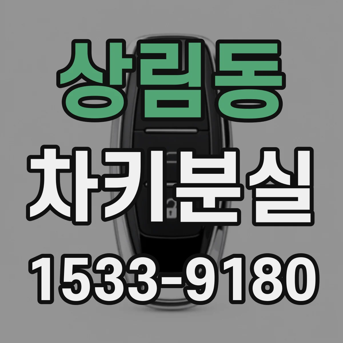 상림동 차키분실