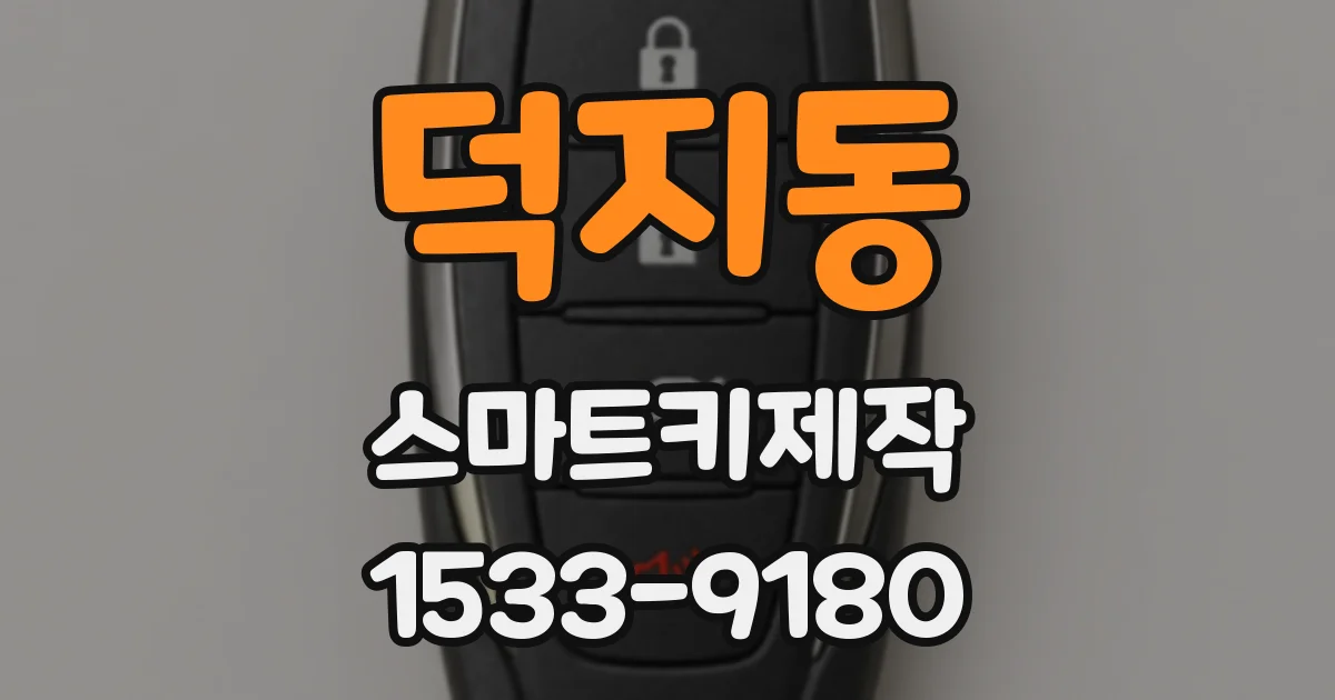 덕지동 스마트키제작