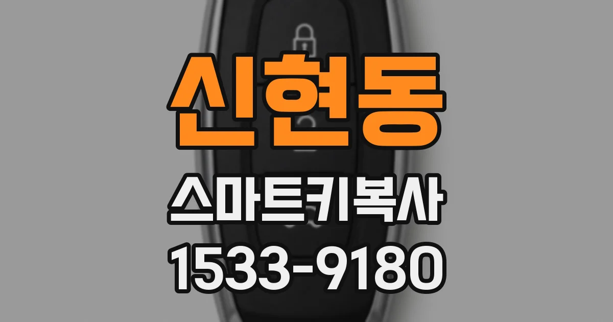신현동 스마트키복사