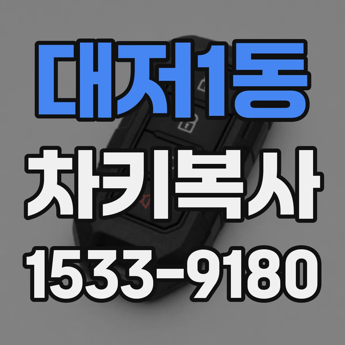 대저1동 차키복사