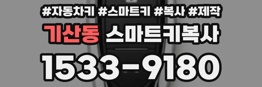 기산동 스마트키복사