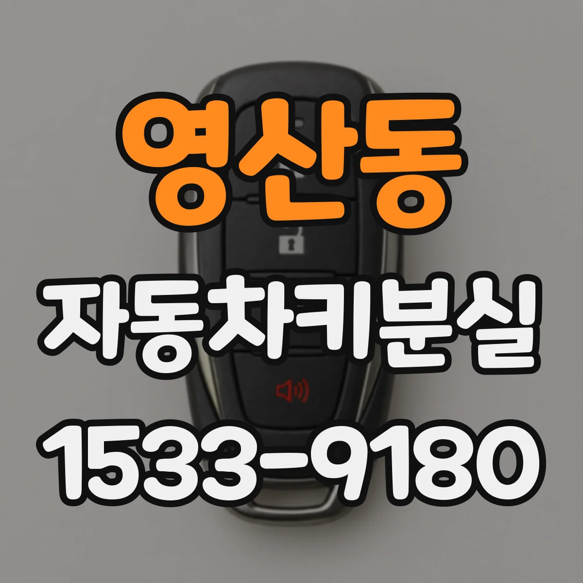 영산동 자동차키분실