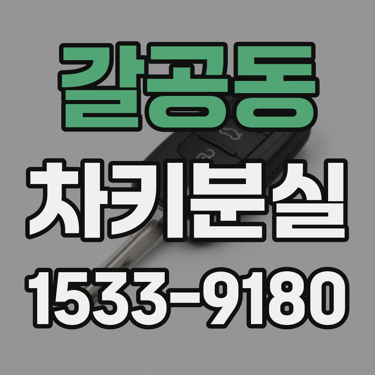 갈공동 차키분실