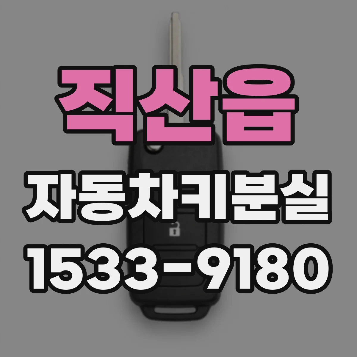 직산읍 자동차키분실
