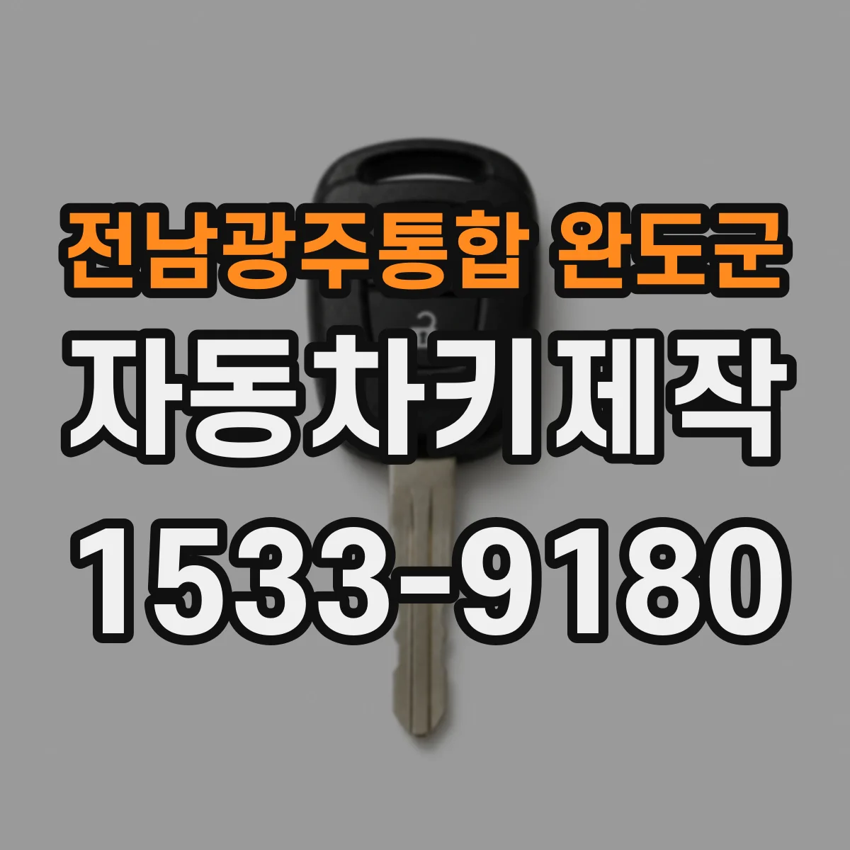 전남광주통합 완도군 자동차키제작