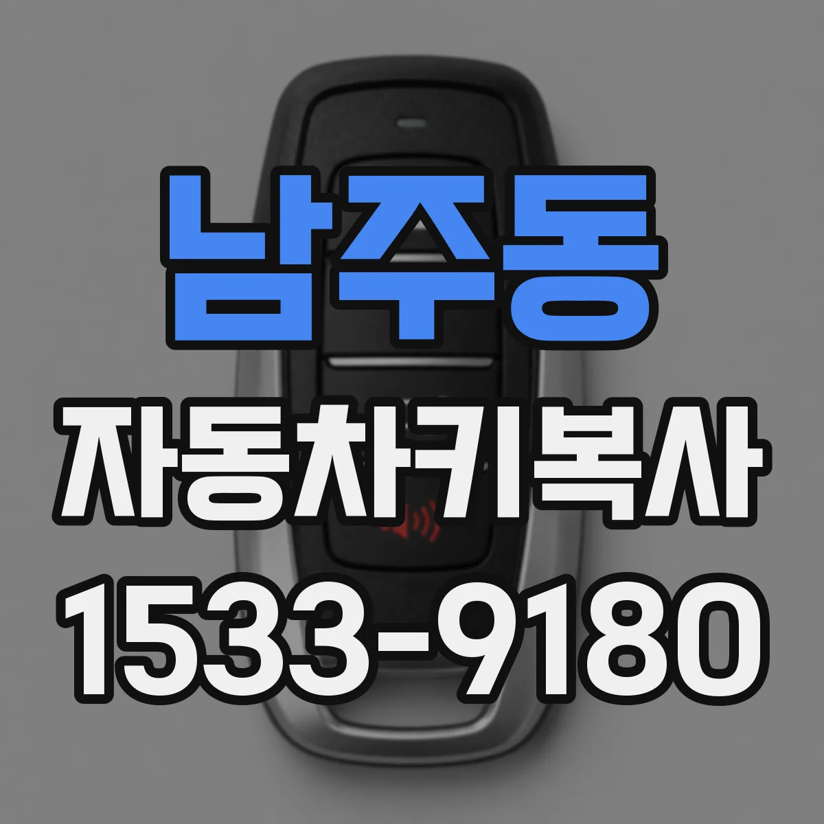 남주동 자동차키복사