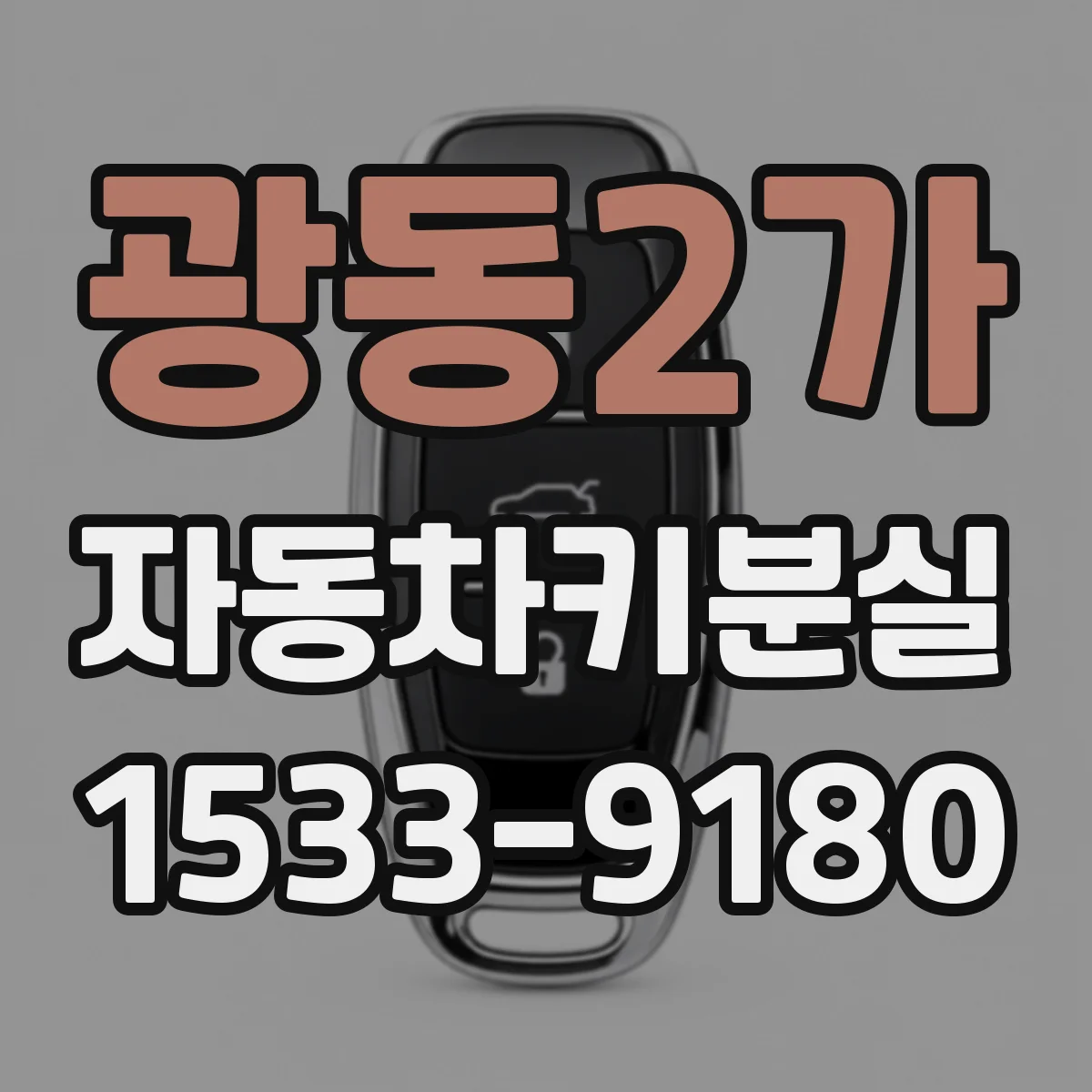 광동2가 자동차키분실