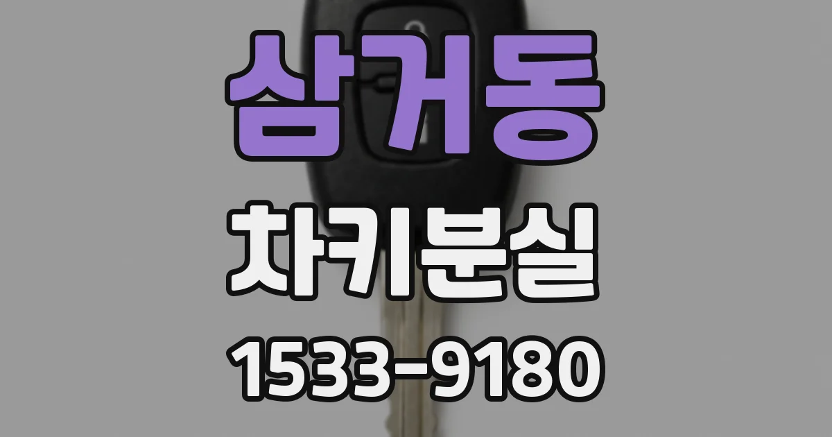 삼거동 차키분실