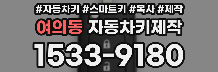 여의동 자동차키제작