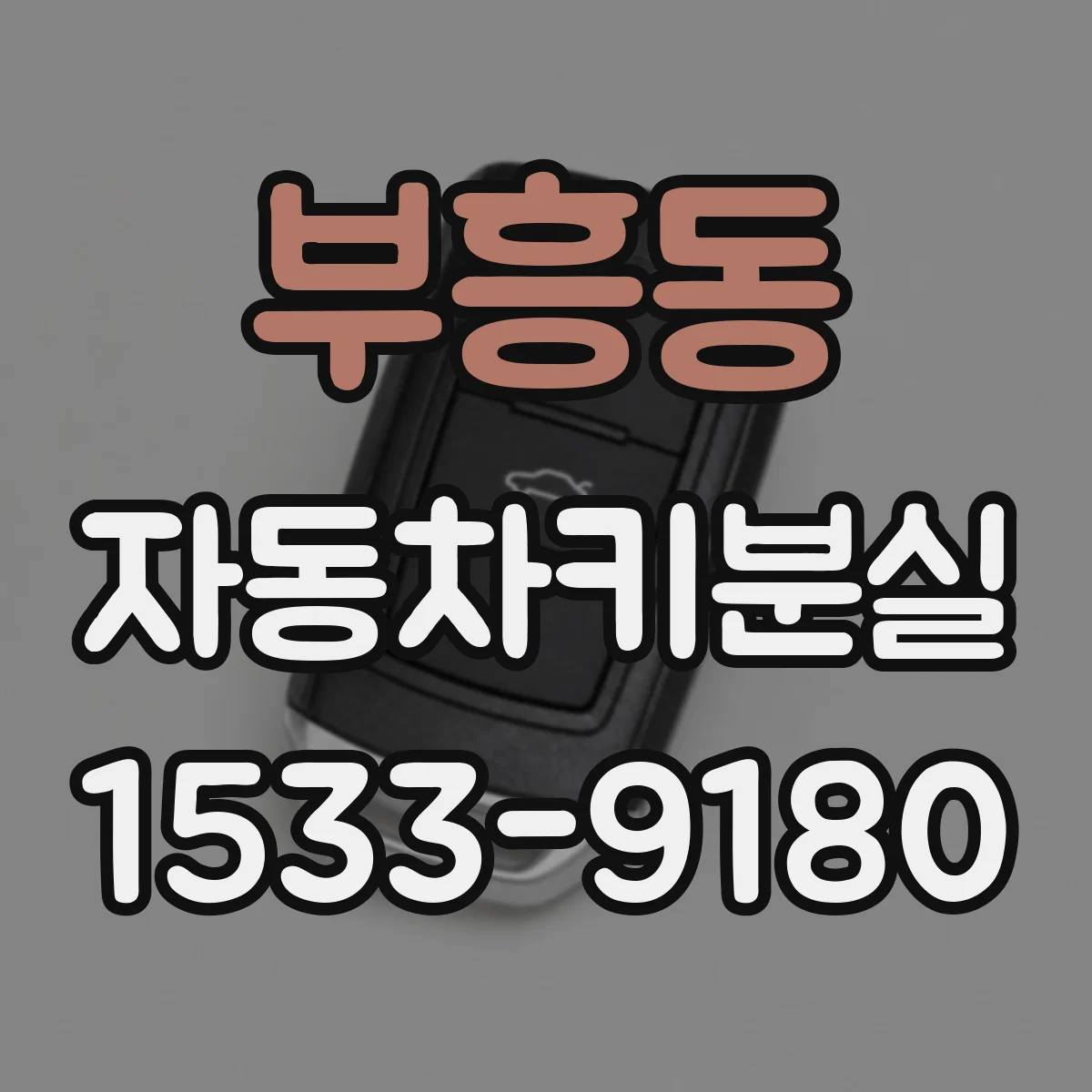 부흥동 자동차키분실