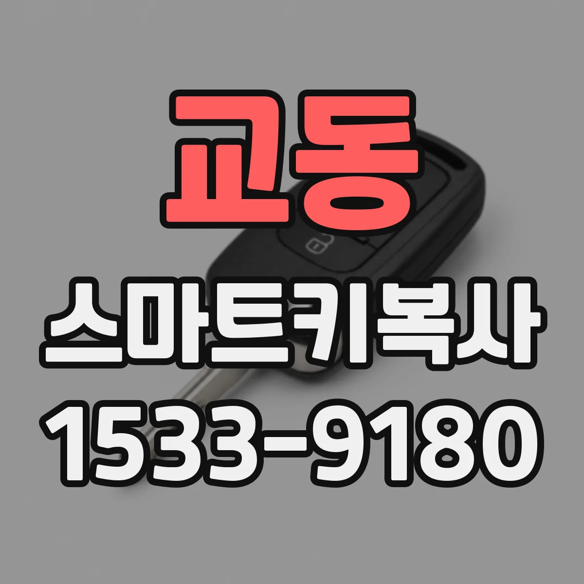 교동 스마트키복사