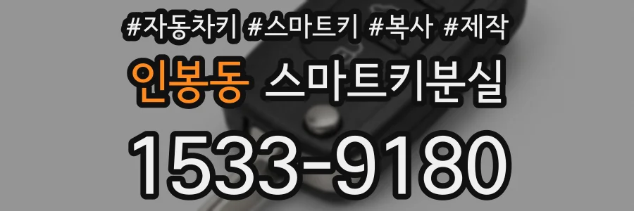 인봉동 스마트키분실