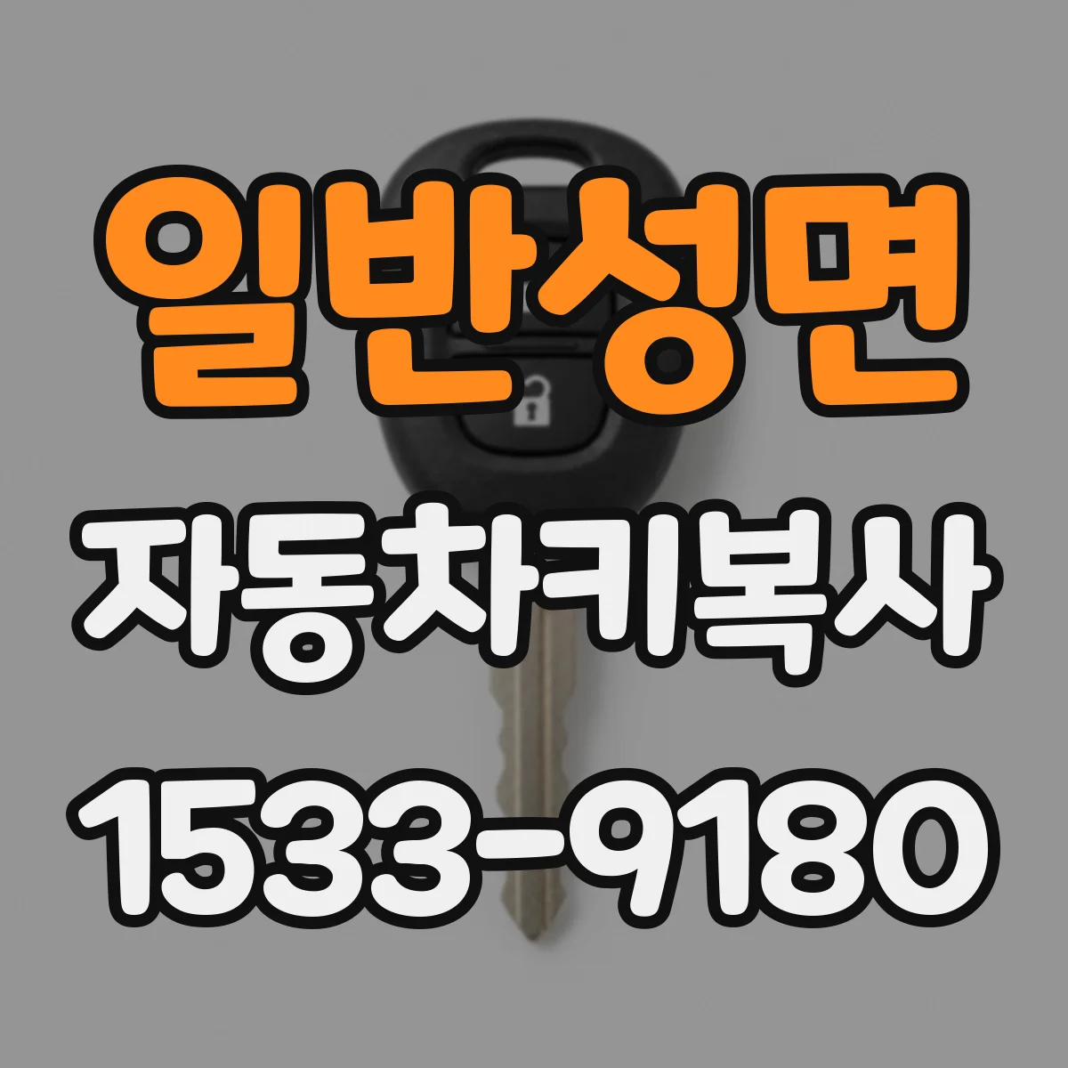 일반성면 자동차키복사