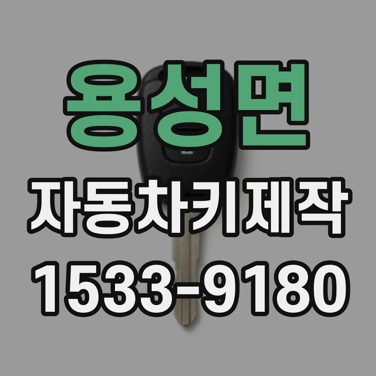 용성면 자동차키제작