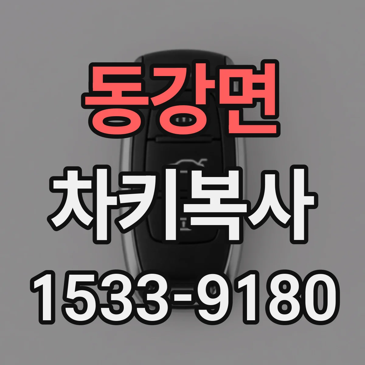 동강면 차키복사
