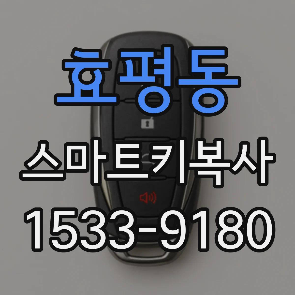 효평동 스마트키복사