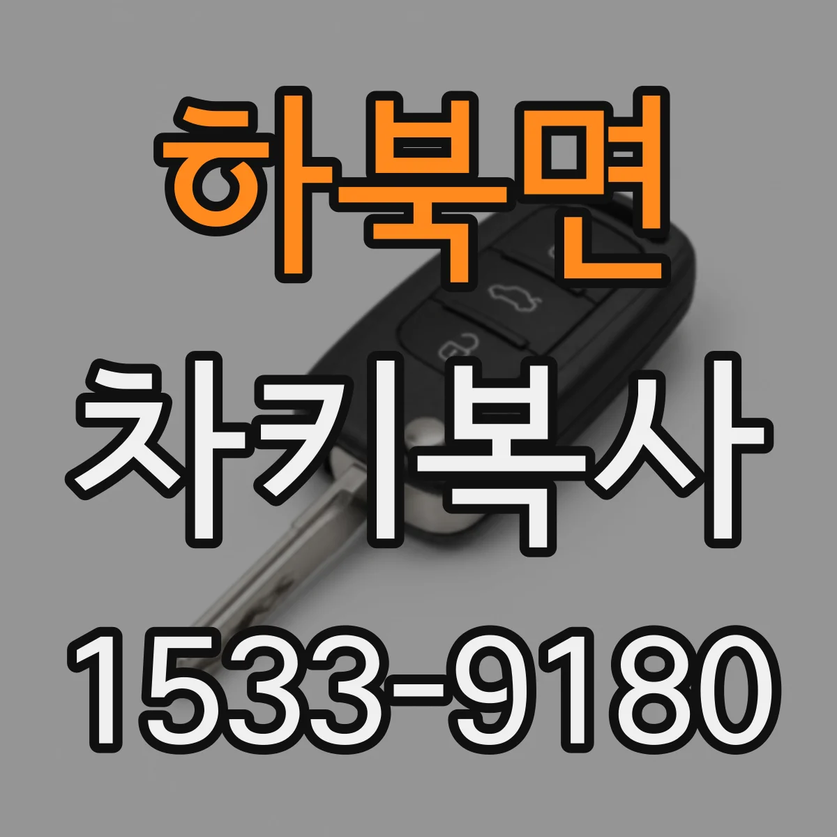하북면 차키복사