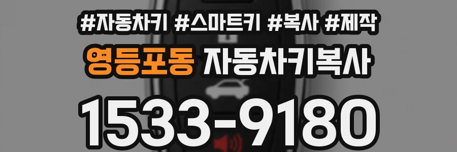 영등포동 자동차키복사