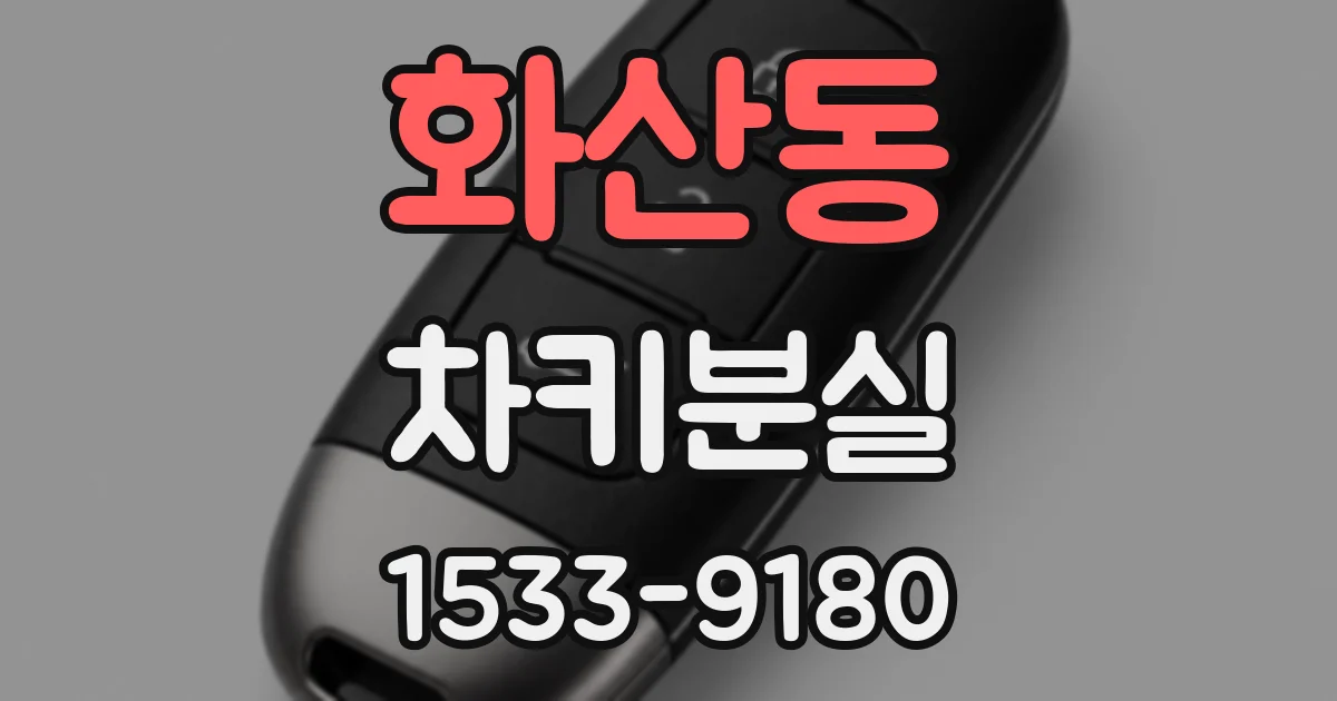 화산동 차키분실