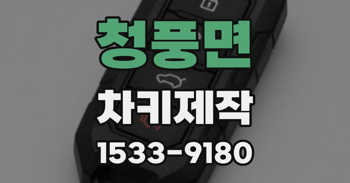 청풍면 차키제작